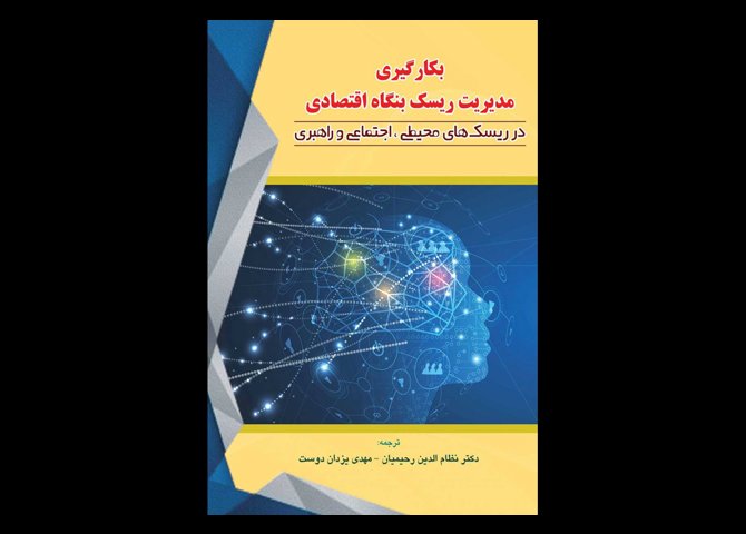 کتاب دست دوم بکارگیری مدیریت ریسک بنگاه اقتصادی ترجمه نظام الدین رحیمیان