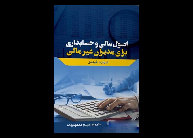 کتاب دست دوم اصول مالی و حسابداری برای مدیران غیرمالی تالیف ادوارد فیلدز ترجمه میثم محمودزاده