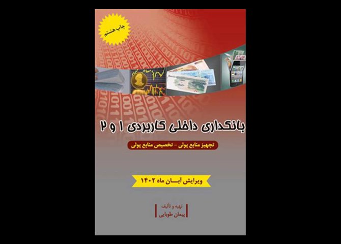 کتاب دست دوم بانکداری داخلی کاربردی 1 و 2 تالیف پیمان طوبایی