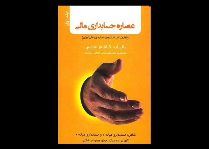 کتاب دست دوم عصاره حسابداری مالی تالیف کاظم نحاس