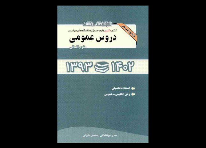 کتاب دست دوم مجموعه سوالات دروس عمومی کنکور دکتری 93 تا 1402 گروه علوم انسانی تالیف محسن طورانی