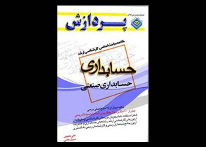 کتاب دست دوم خلاصه مباحث کارشناسی ارشد حسابداری صنعتی تالیف مهران علایی