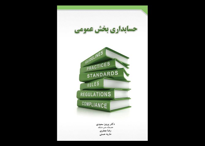 کتاب دست دوم حسابداری بخش عمومی تالیف پرویز سعیدی