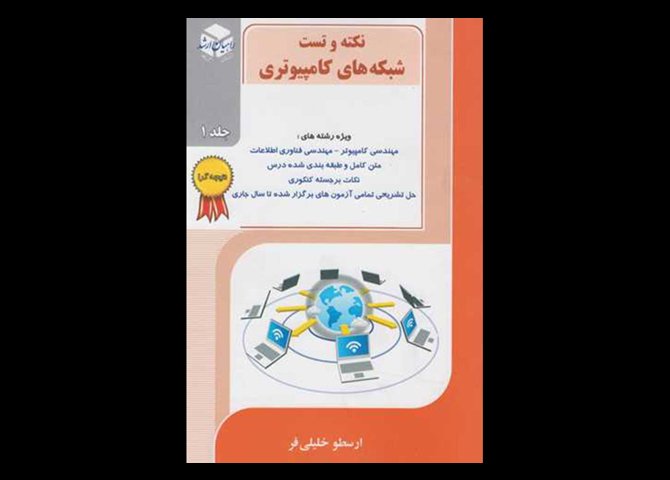 کتاب دست دوم نکته و تست شبکه های کامپیوتری خلیلی فر