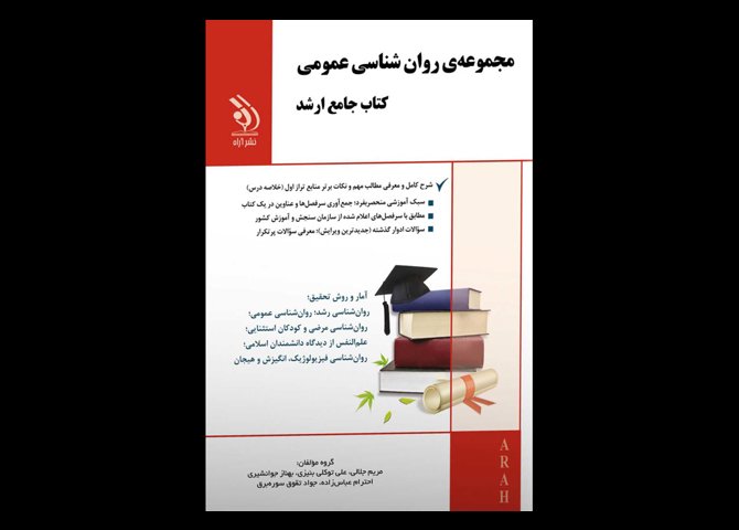 کتاب دست دوم جامع ارشد روانشناسی عمومی