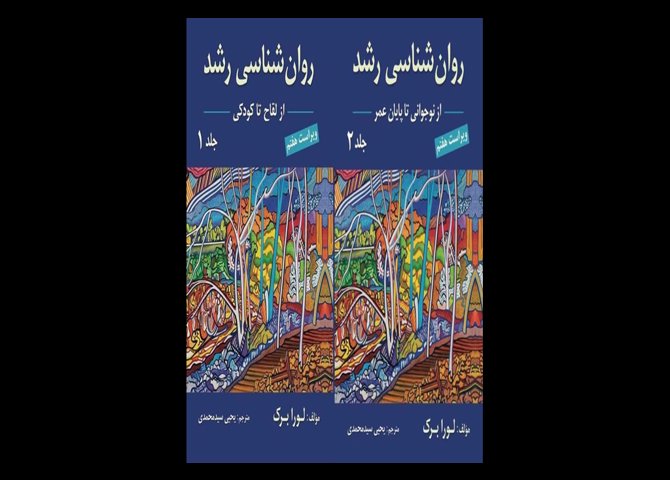 کتاب دست دوم روانشناسی رشد لورا برک ترجمه یحیی سید محمدی (جلد 1 و 2)