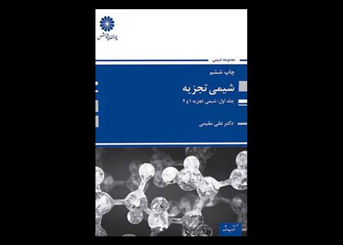 کتاب دست دوم شیمی تجزیه پوران پژوهش علی مقیمی