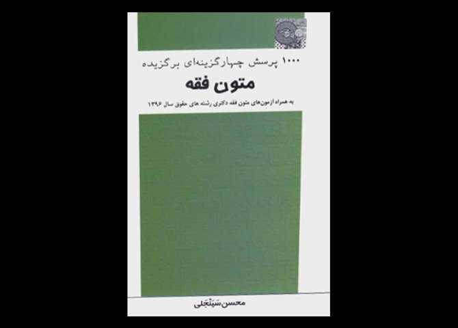 کتاب دست دوم 1000 تست برگزیده متون فقه تالیف محسن سینجلی