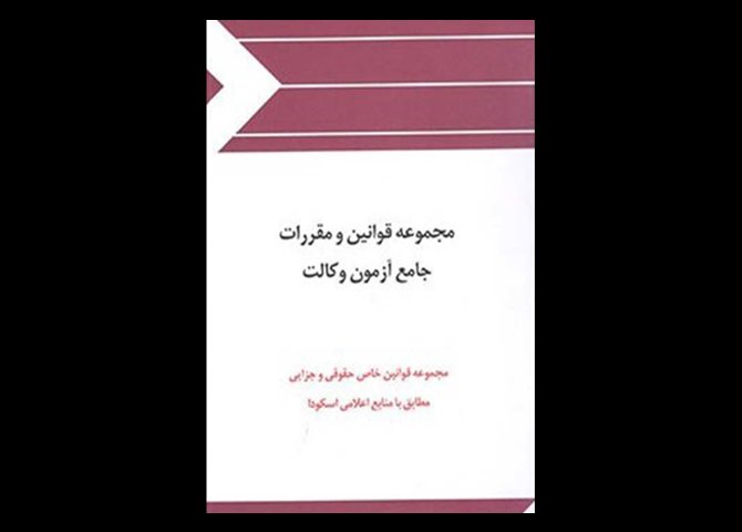 کتاب دست دوم مجموعه قوانین و مقررات جامع آزمون وکالت اسکودا 