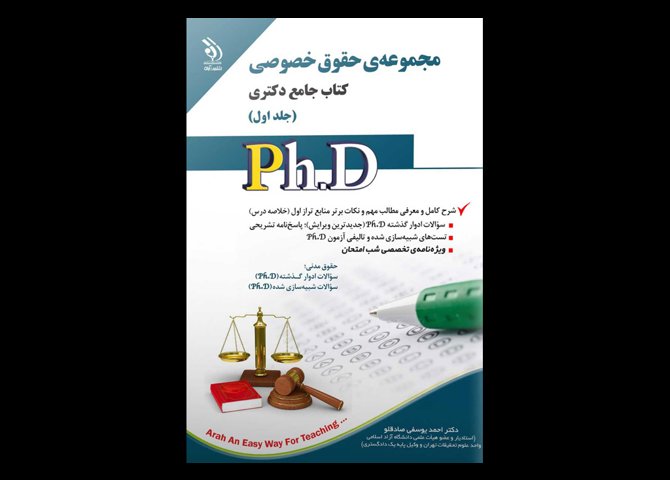 کتاب دست دوم جامع دکتری حقوق خصوصی دوره دو جلدی