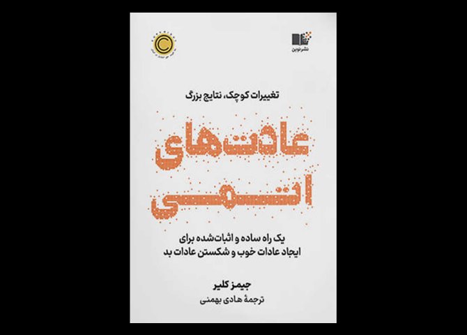 کتاب دست دوم عادت های اتمی تالیف جیمز کلیر