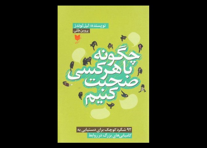 کتاب دست دوم چگونه با هرکسی صحبت کنیم : 92 شگرد کوچک برای دستیابی به کامیابی های بزرگ در روابط لیل لوندز