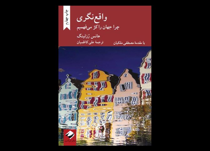 کتاب دست دوم واقع نگری:چرا جهان را کژ میفهمیم تالیف هنس روسلینگ