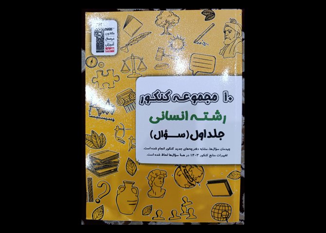 کتاب 10مجموعه کنکور رشته انسانی جلد اول کانون فرهنگی قلم چی