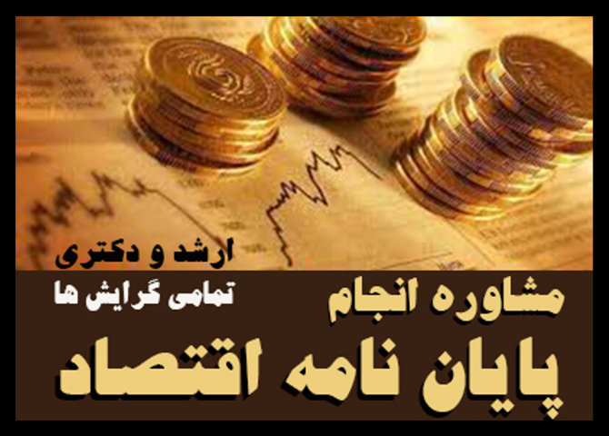 انجام پایان نامه اقتصاد کارشناسی ارشد و دکتری