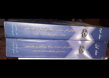 جهانی شدن سیاست روابط بین‌الملل در عصر نوین