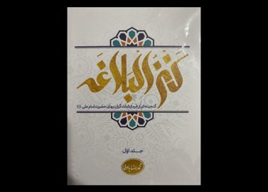 کتاب کنز البلاغه(جلد اول)