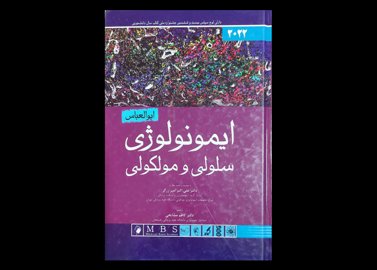 کتاب ایمونولوژی سلولی و مولکولی ابوالعباس 2021 ابوالعباس کاظم مشایخی