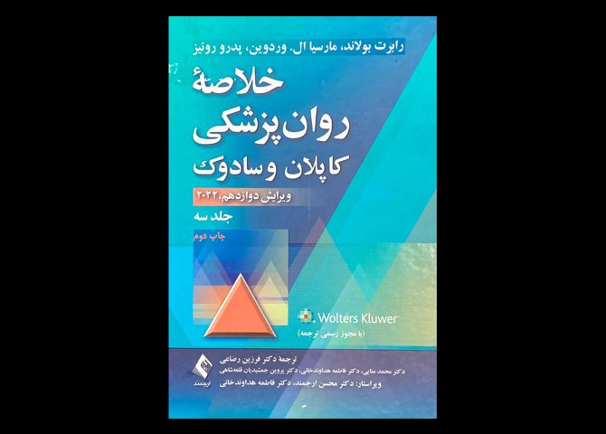کتاب خلاصه روانپزشکی کاپلان و سادوک 2022 جلد سوم فرزین رضاعی