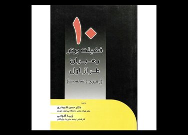 خرید اینترنتی کتاب 10 فضیلت برتر رهبران طراز اول (رهبری و شخصیت)