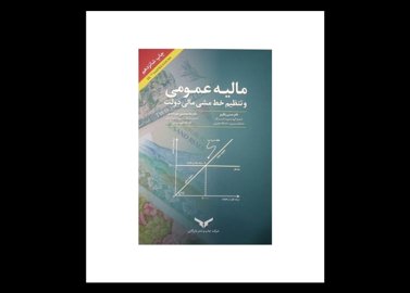 خرید اینترنتی کتاب مالیه عمومی وتنظیم خط مشی مالی دولت