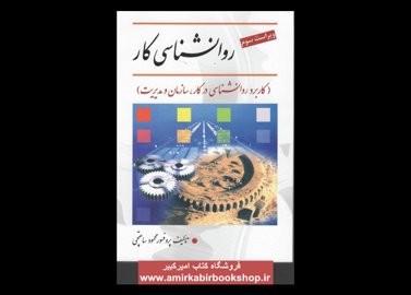 خرید اینترنتی کتاب روانشناسی کار (کاربرد در کار، سازمان و مدیریت)