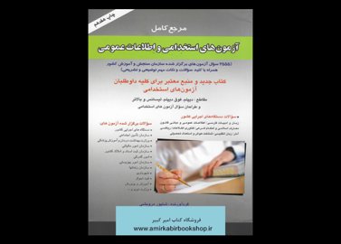 خرید اینترنتی کتاب مرجع کامل آزمونهای استخدامی و اطلاعات عمومی