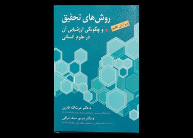 کتاب روش های تحقیق و چگومگی ارزشیابی ان در علوم انسانی مریم سیف نراقی