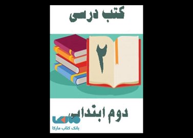 خرید اینترنتی دوره کامل کتاب های درسی دوم ابتدایی