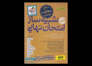 خرید اینترنتی کتاب شبیه ساز امتحان نهایی دوازدهم انسانی خیلی سبز