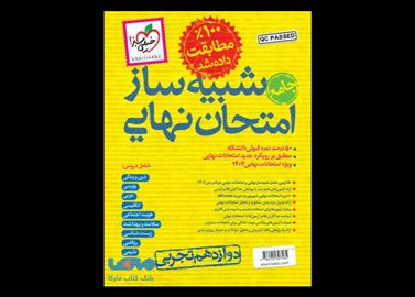 خرید اینترنتی کتاب شبیه ساز امتحان نهایی جامع دوازدهم تجربی خیلی سبز