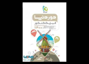 خرید اینترنتی کتاب فیزیک جامع کنکور سری دور دنیا در نیم ساعت گاج