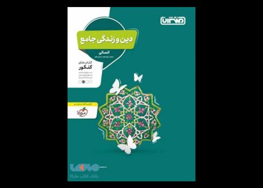 خرید اینترنتی کتاب دین و زندگی جامع کنکور رشته انسانی نشر منتشران