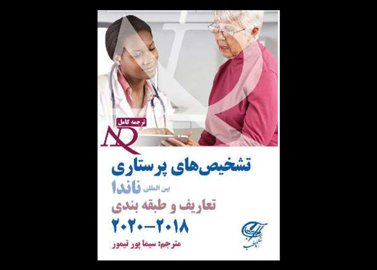 خرید اینترنتی کتاب تشخیص های پرستاری بین المللی ناندا 2018-2020