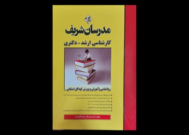 کتاب روانشناسی و آموزش و پرورش کودکان استثنایی کارشناسی ارشد-دکتری ارکان خوش کلام