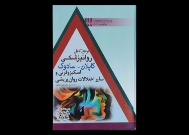 کتاب مرجع کامل روان پزشکی کاپلان-سادوک اسکیزوفرنی و سایر اختلالات روان پریشی بنجامین سادوک عاطفه زندی فر