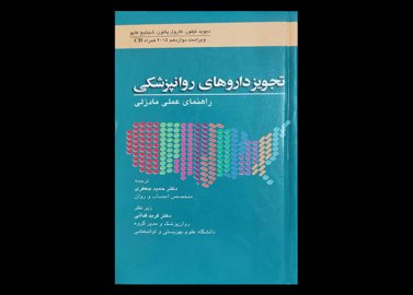 کتاب تجویز داروهای روان پزشکی راهنمای عملی مادزلی دیوید تیلور حمید جعفری