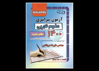 خرید اینترنتی کتاب آزمون سراسری 1400 تجربی داخل کشور