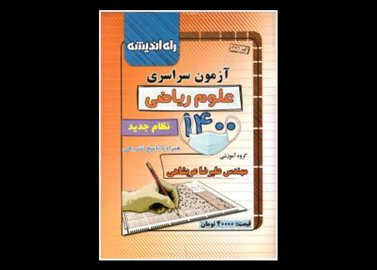 خرید اینترنتی کتاب آزمون سراسری 1400 ریاضی داخل کشور