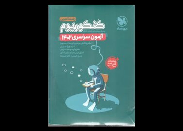 خرید اینترنتی کتاب دفترچه آزمون سراسری رشته تجربی 1402 - کنکوریوم