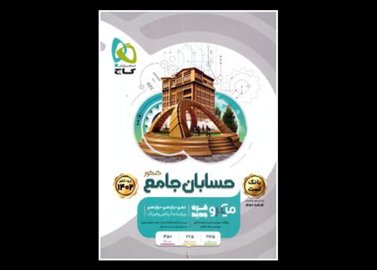 خرید اینترنتی کتاب حسابان جامع دهم + یازدهم + دوازدهم گاج