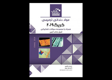 کتاب Book Brief خلاصه کتاب مواد دندانی ترمیمی کریگ 2019- نجمه جوهر