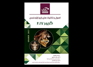 کتاب Book Brief خلاصه کتاب اصول و تکنیکهای رایج ارتودنسی گریبر 2017-ستاره خسروی عزیز گشاده‌ رو