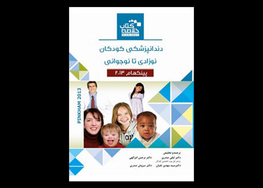 کتاب Book Brief خلاصه کتاب دندانپزشکی کودکان نوزادی تا نوجوانی پینکهام 2013 لیلی صدری