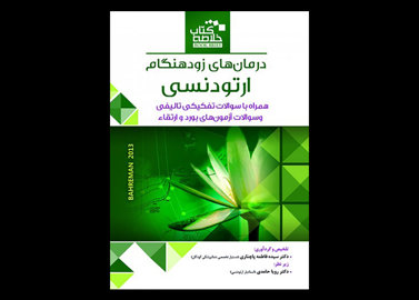 کتاب Book Brief خلاصه کتاب درمان ‌های زودهنگام ارتودنسی بهرمان 2013- سیده فاطمه پاچناری