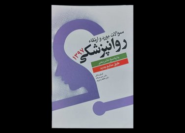 کتاب سوالات بورد و ارتقا روان پزشکی1397 با پاسخ تشریحی طبق منابع جدید عاطفه زندی فر