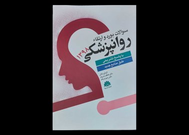 کتاب سوالات بورد و ارتقا روان پزشکی 1398 با پاسخ تشریحی و طبق منابع جدید عاطفه زندی فر رحیم بدرفام