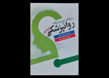 کتاب سوالات بورد و ارتقا روان پزشکی 1396 با پاسخ تشریحی و طبق منابع جدید عاطفه کمالو احمد احمدی پور