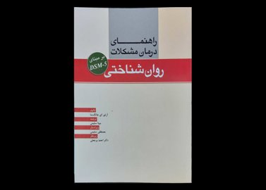 کتاب روان شناختی راهنمای درمان مشکلات بر مبنای DSM-5 آرتور ای جانگسما مینا سلیمی