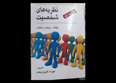 خرید اینترنتی کتاب نظریه های شخصیت ویراست نهم